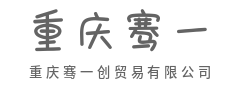 跨山越海连世界，互利共赢通未来-重庆骞一创贸易有限公司